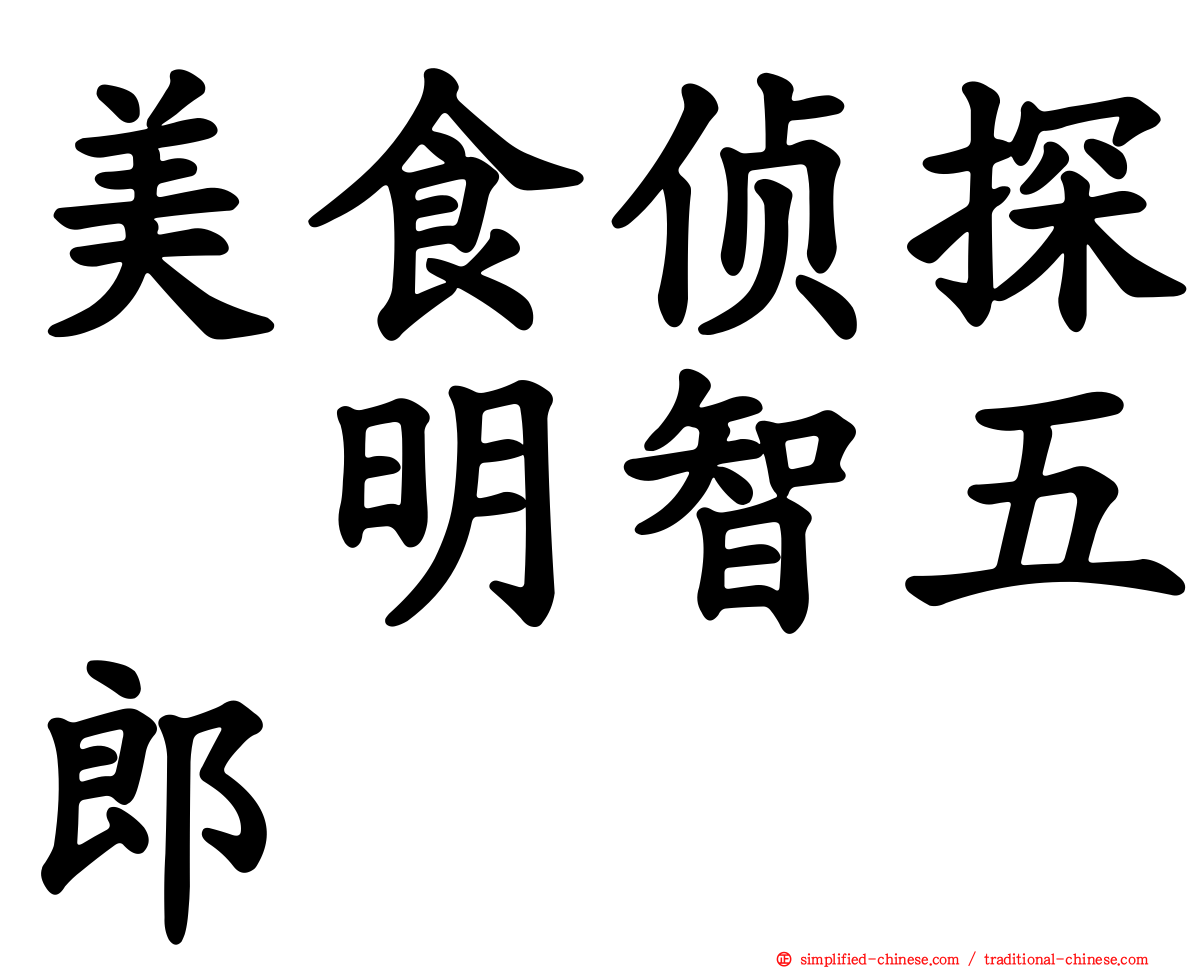 美食侦探　明智五郎